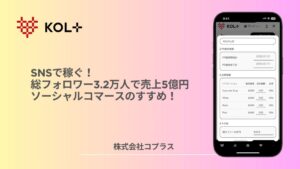 SNSで稼ぐ！総フォロワー3.2万人で売上５億円のソーシャルコマースのすすめ！