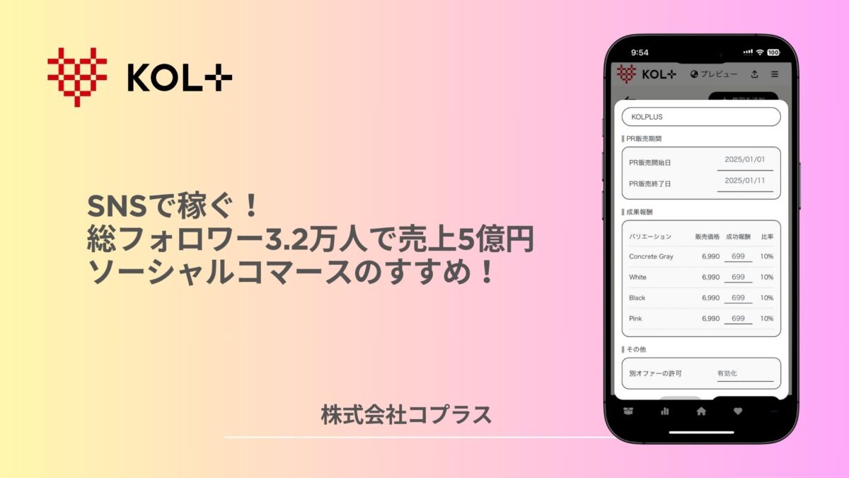 SNSで稼ぐ！総フォロワー3.2万人で売上５億円のソーシャルコマースのすすめ！
