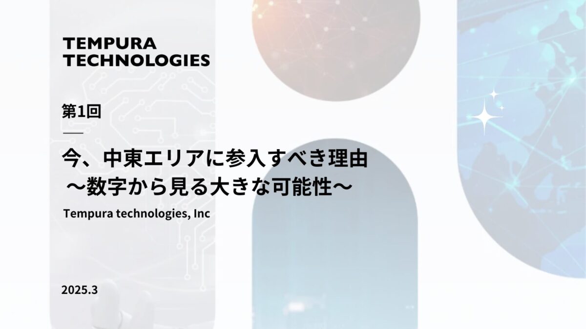 中東エリアに参入すべき理由 ～数字から見る大きな可能性～【中東越境EC完全攻略ガイド第１回】