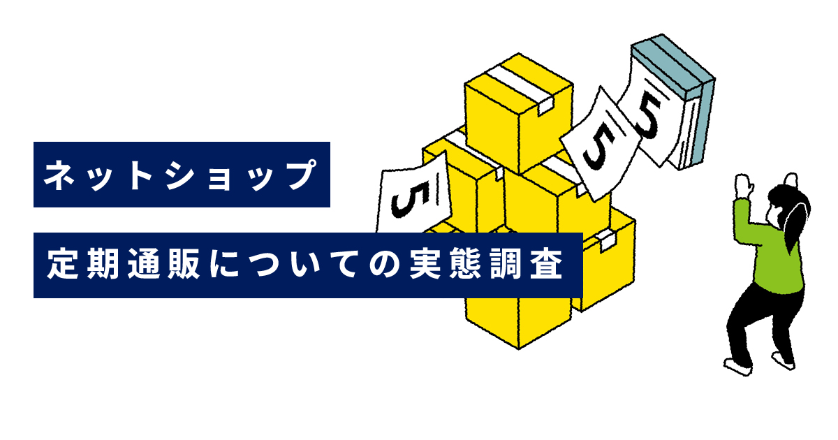 【お客様アンケート】ネットショップの定期購入についての実態調査