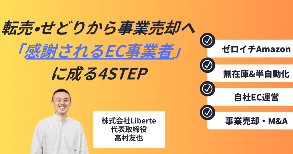 転売・せどりの経験を活かして「感謝されるEC事業者」に成る４STEP