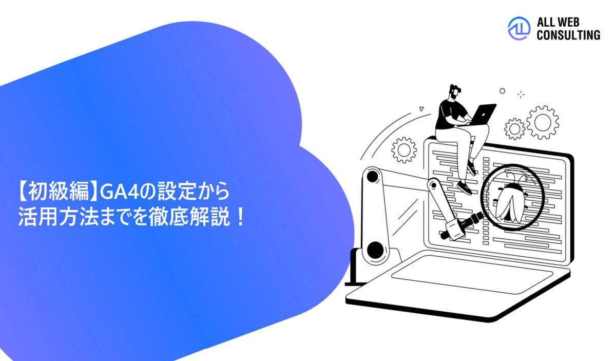 【初級編】GA4の設定から活用方法までを徹底解説！