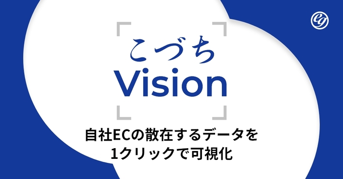 E-Grant、EC事業者向け経営ダッシュボード「こづちVision」を正式リリース