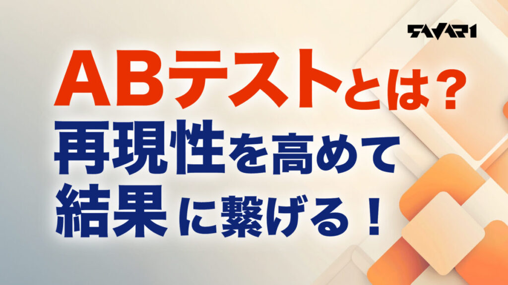ABテストとは？再現性を高めて結果に繋げる！