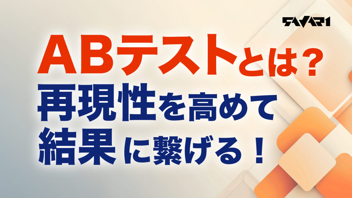 ABテストとは？再現性を高めて結果に繋げる！