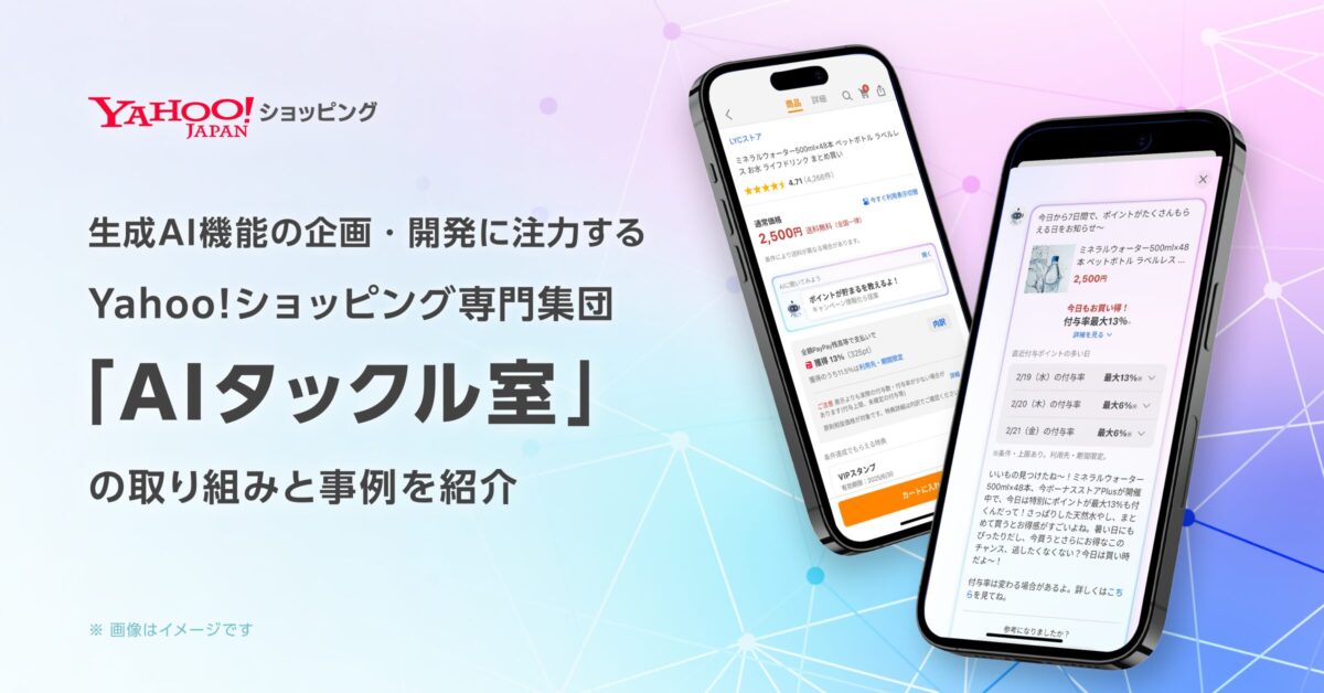 生成AI機能の企画・開発に注力するYahoo!ショッピング！専門集団「AIタックル室」の取り組みと事例を紹介