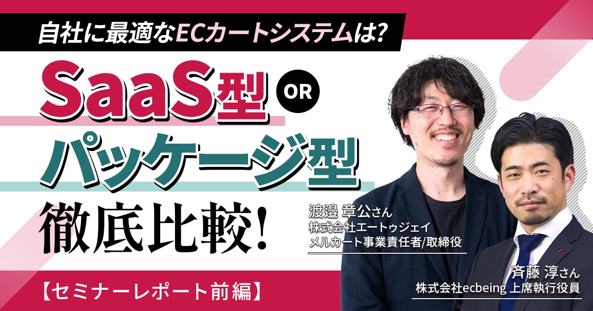 自社に最適なECカートシステムは? SaaS型とパッケージ型の徹底比較!【セミナーレポート前編】