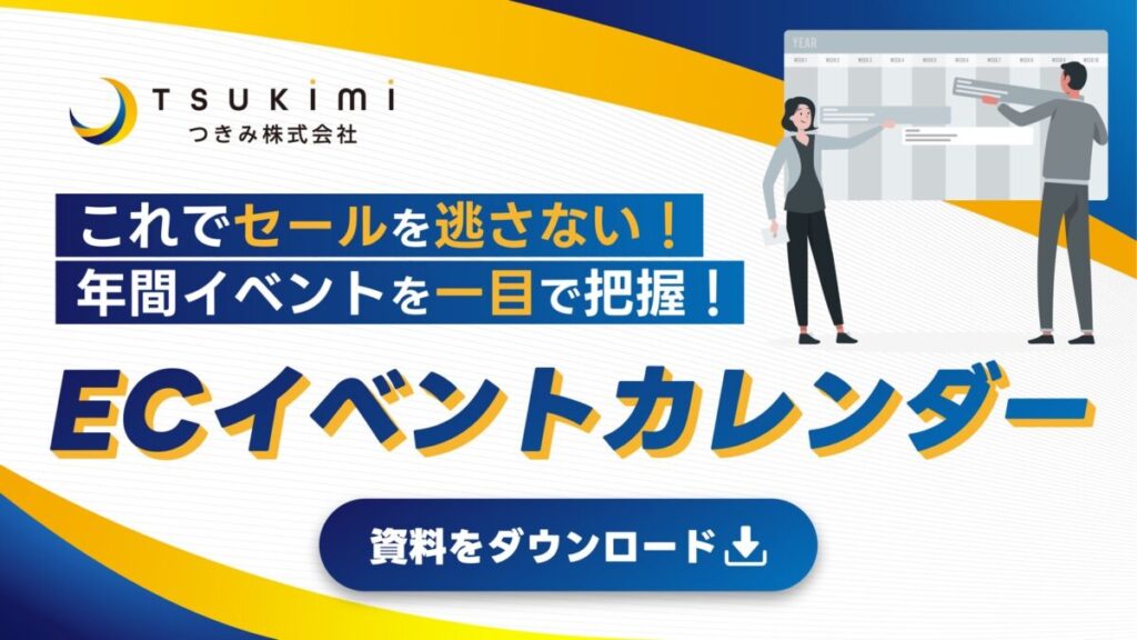 これでセールを逃さない！EC年間イベントカレンダー