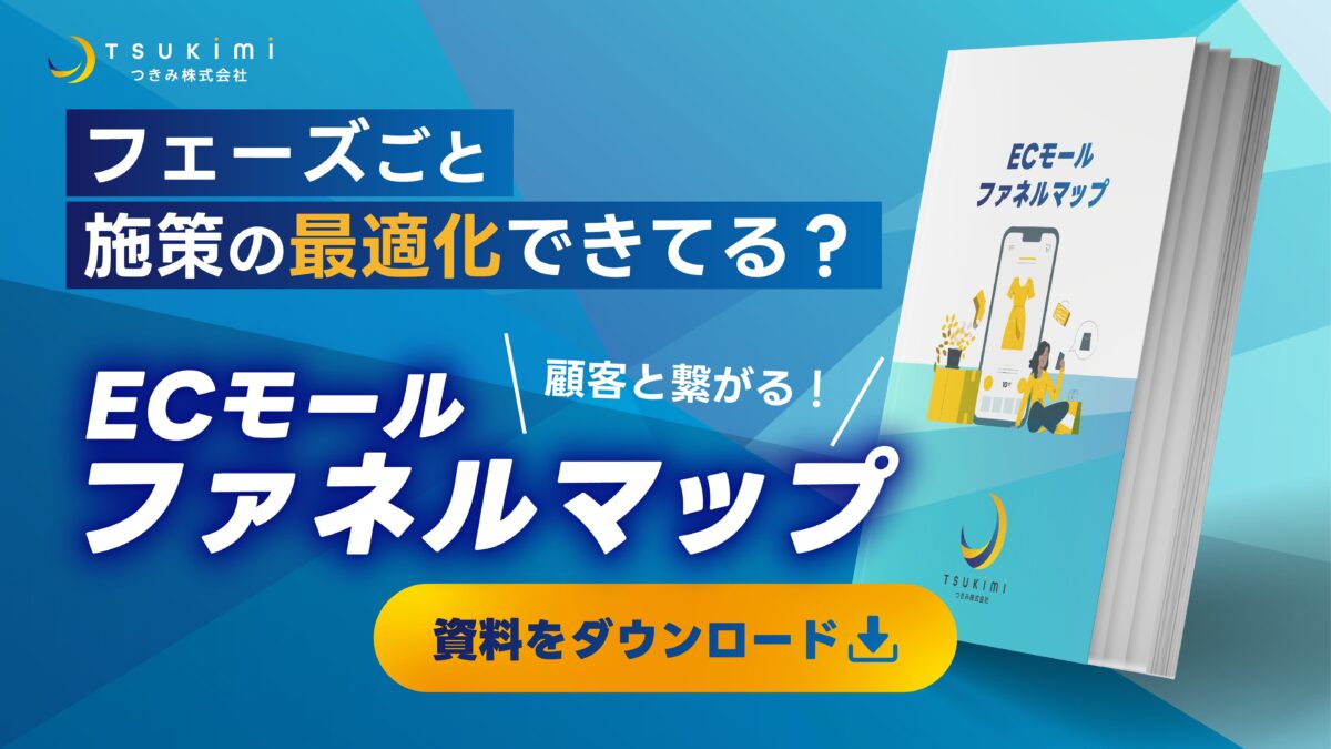 ECモールコミュニケーションのファネルマップ