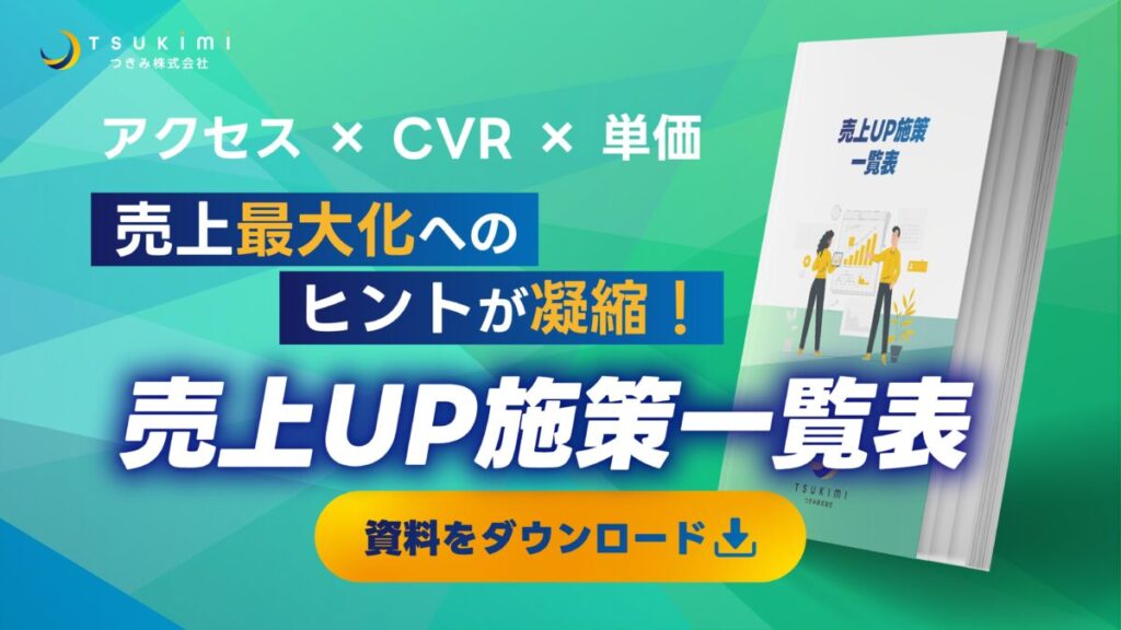 EC売上アップ施策一覧表