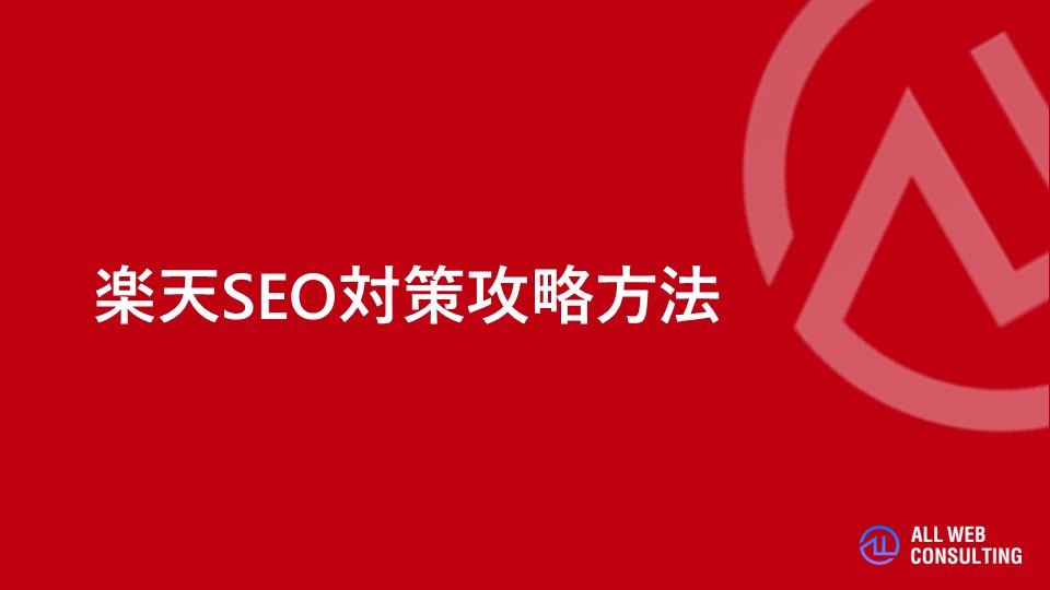 楽天SEO対策攻略方法