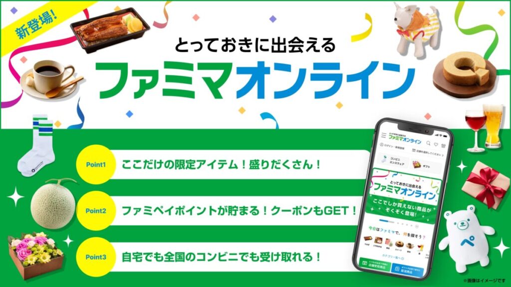 ファミリーマート、デジタルコマース事業を強化！新サービス「ファミマオンライン」を開始