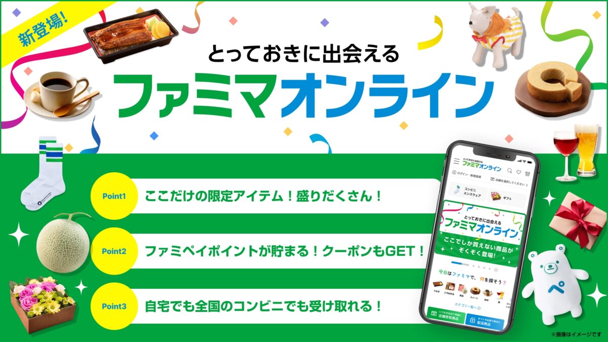 ファミリーマート、デジタルコマース事業を強化!新サービス「ファミマオンライン」を開始