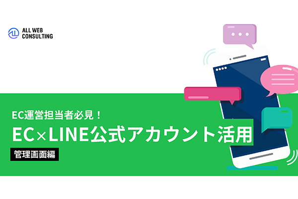 【管理画面編】EC×LINE公式アカウント活用