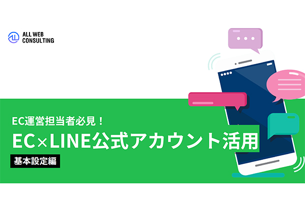 ECサイト×LINEプロモーション
