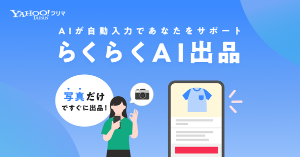 LINEヤフー、AIによる商品情報生成機能「らくらくAI出品」を「Yahoo!フリマ」で開始