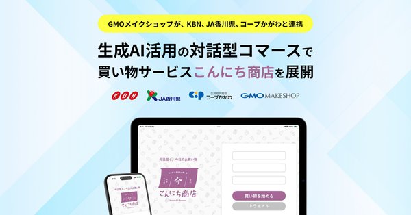 生成AIを活用した買い物サービス「こんにち商店」のプレオープンについて