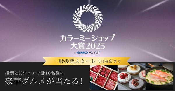 GMOペパボ、全国ECサイトの優れたショップを表彰する『カラーミーショップ大賞2025』開催