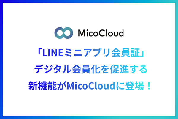 MicoCloudの新機能：LINEミニアプリ会員証による顧客エンゲージメントの向上