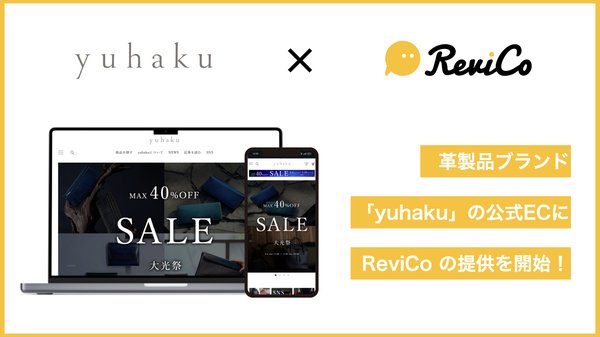 レビューマーケティングプラットフォーム「ReviCo」が株式会社ユハクのECサイトに導入