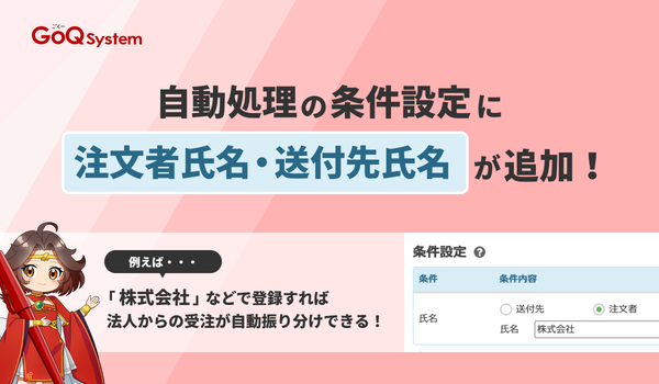 GoQSystemの自動処理機能で効率化する通販業務