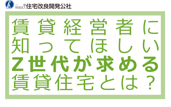 Z世代が求める賃貸住宅に関する調査結果が発表