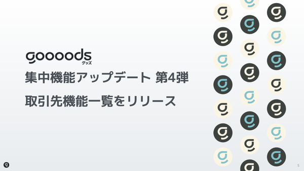 goooods株式会社がB2B ECプラットフォーム「グッズ」の取引先管理機能をリニューアル