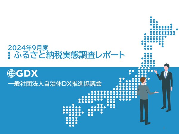 ふるさと納税実態調査が示す産地偽装防止の重要性と今後の課題