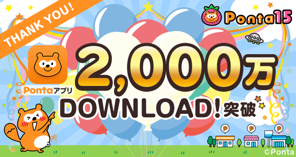 Pontaアプリが2,000万ダウンロードを達成した背景