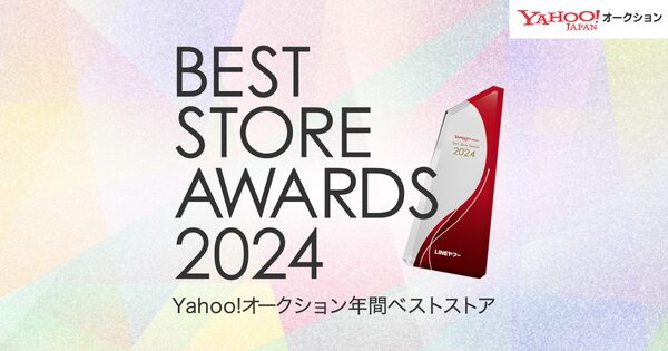 Yahoo!オークション "ベストストアアワード2024" 受賞店舗が決定