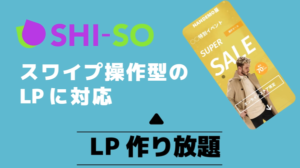 合同会社D2Frontierが新たにスワイプ操作型LPに対応した「LP作り放題」を発表