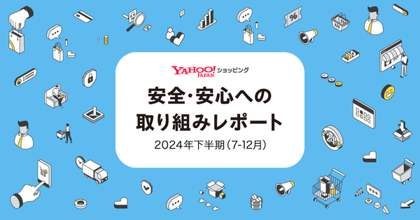 Yahoo!ショッピング 2024年下半期の安全・安心への取り組みレポートを公開