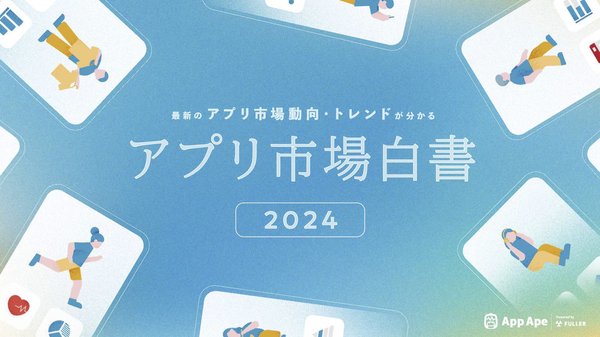 アプリ市場白書2024を発表したフラー株式会社の調査結果