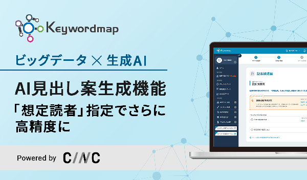 CINCがKeywordmapのAI見出し案生成機能をアップデート