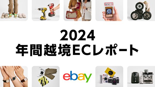 イーベイ・ジャパンが発表した日本セラーの越境ECに関する調査結果