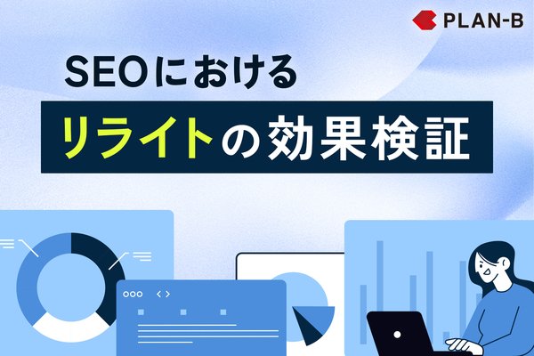 株式会社PLAN-Bの調査によるリライトの効果と影響分析