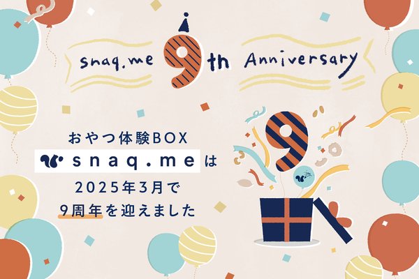 スナックミー9周年記念：おやつ体験BOXの成長と取り組み