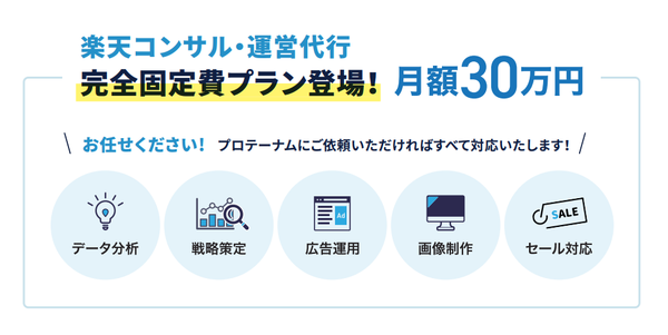 株式会社Proteinumが楽天市場向けに月額30万円のプランを提供開始