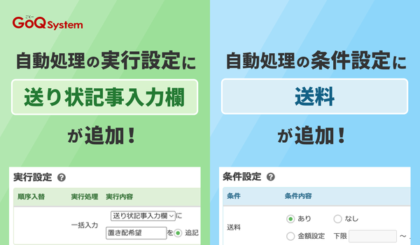 GoQSystemにおける通販業務自動処理機能の活用方法