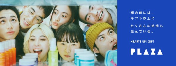 スタイリングライフ・ホールディングスのPLAZAがギフト企画「HEARTS UP! GIFT」を開始