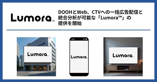 ジーニーが新アドプラットフォーム「Lumora™」を発表 – 広告配信と分析の統合実現