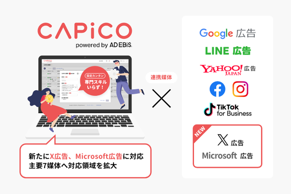株式会社イルグルム「CAPiCO」が新たにX広告とMicrosoft広告に対応