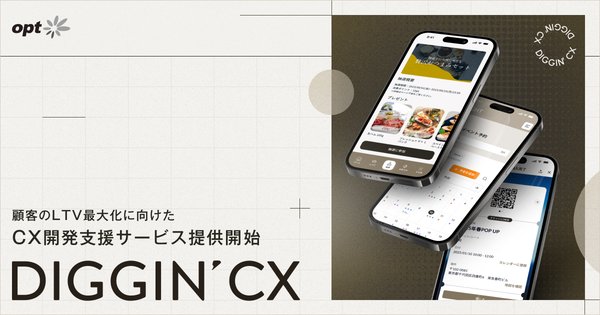 株式会社オプトが新たな顧客体験向上サービス「DIGGIN’ CX™」を発表