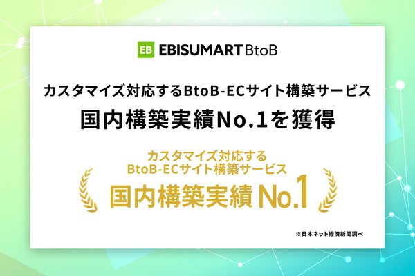 インターファクトリーの「EBISUMART BtoB」、カスタマイズ対応BtoB-ECサイト構築サービスで国内実績No.1を獲得