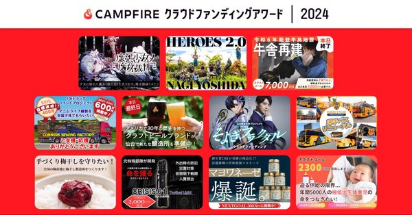 「CAMPFIRE クラウドファンディング アワード 2024」受賞プロジェクト発表