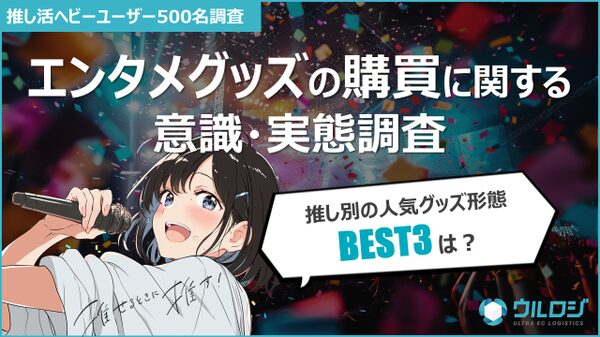アニメ・アイドルファン500名を対象としたエンタメグッズ購入に関する調査結果