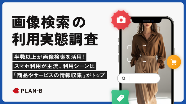 画像検索の利用状況に関する調査結果：全国10代から70代の男女に実施