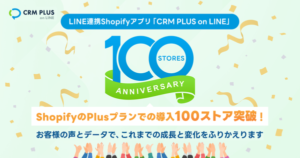 CRM PLUS on LINEが100件の導入を達成、4周年を迎えました