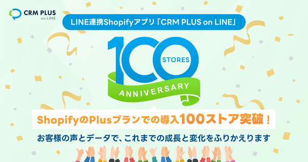 CRM PLUS on LINEが100件の導入を達成、4周年を迎えました