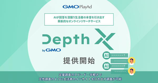 GMOプレイアド、新しいオンラインリサーチサービス「Depth X byGMO」を発表
